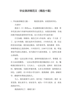 毕业演讲稿范文（精选十篇）.docx