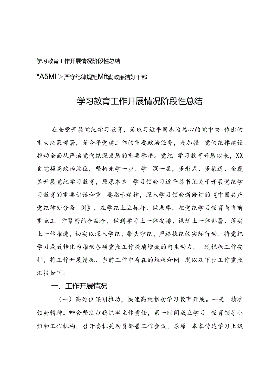 2篇 学习教育工作开展情况阶段性总结（附廉政党课：严守纪律规矩争做勤政廉洁好干部）.docx_第1页