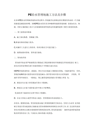 PE给水管埋地施工方法及步骤.docx
