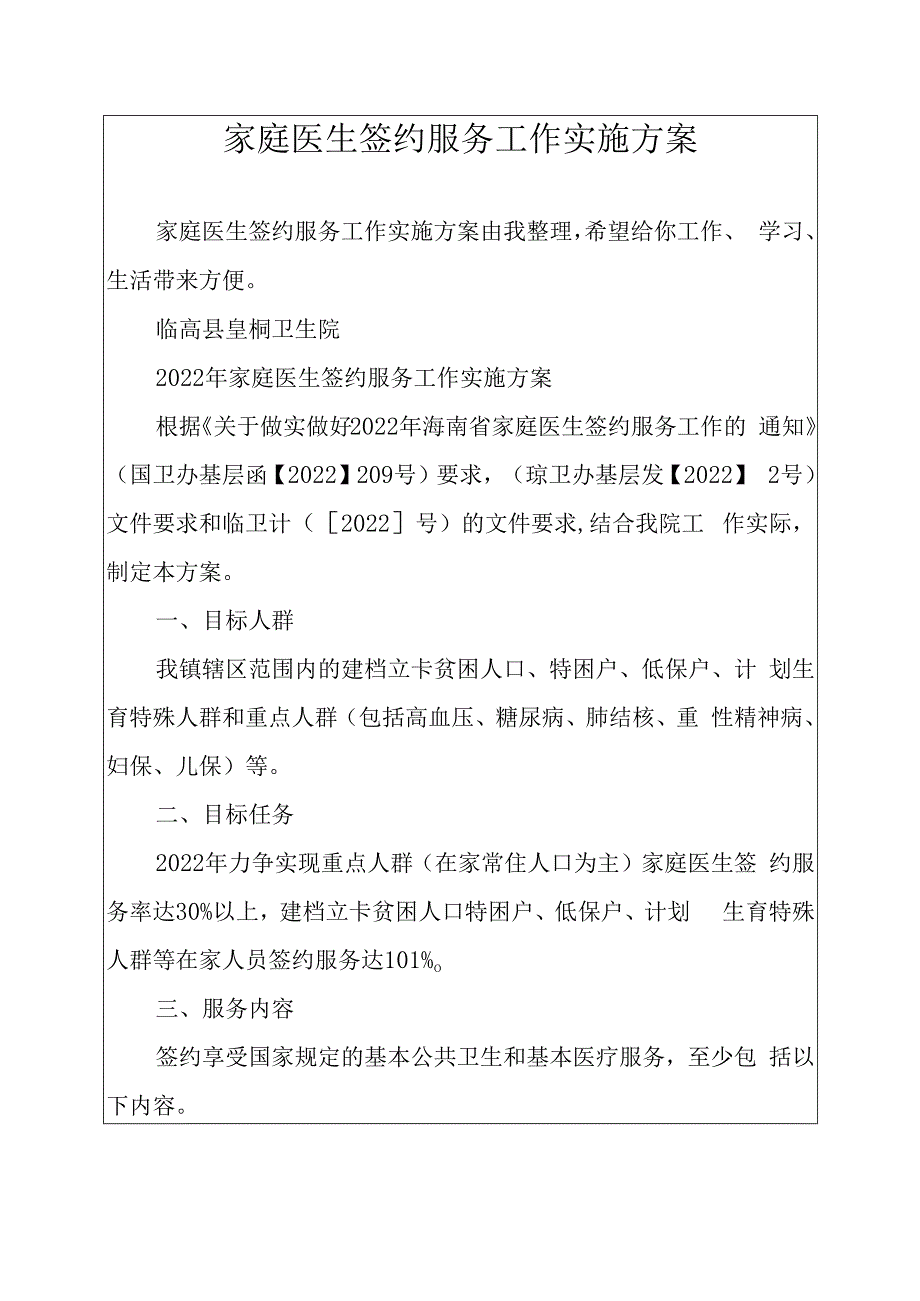 家庭医生签约服务工作实施方案.docx_第1页