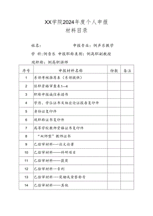 2024年度职称个人申报材料目录.docx