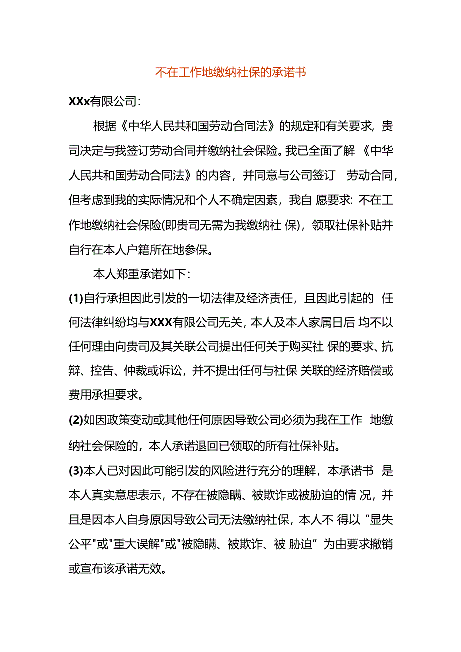 不在工作地缴纳社保的承诺书.docx_第1页