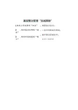 基层治理“加减乘除”.docx