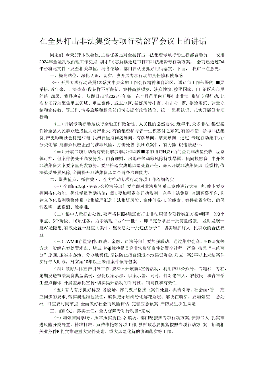 在全县打击非法集资专项行动部署会议上的讲话.docx_第1页