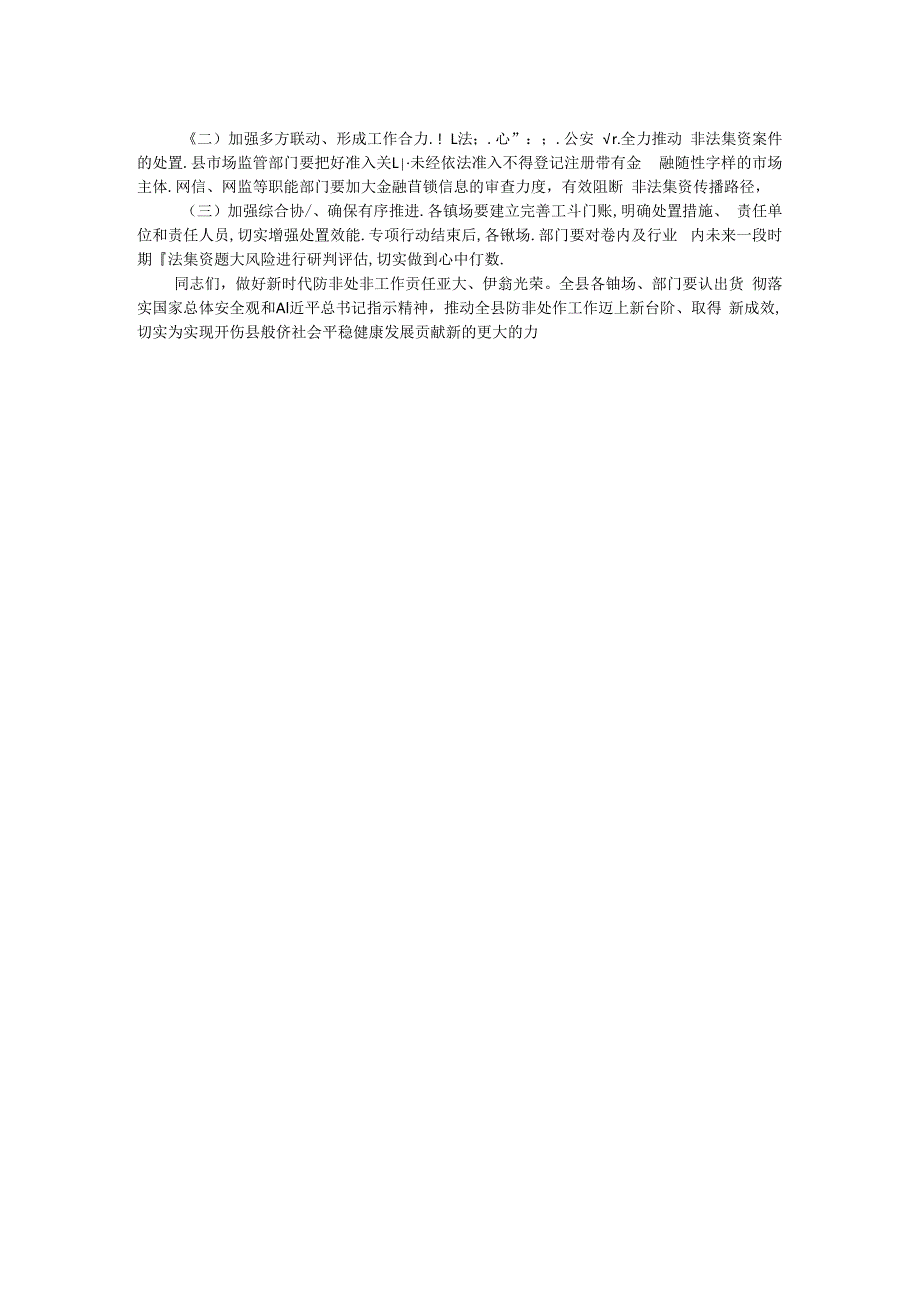 在全县打击非法集资专项行动部署会议上的讲话.docx_第2页
