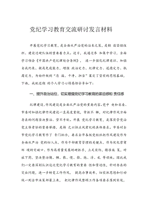 党纪学习教育交流研讨发言材料.docx