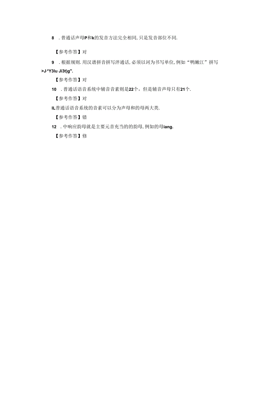 国家开放大学电大《现代汉语专题》形考任务参考答案.docx_第3页