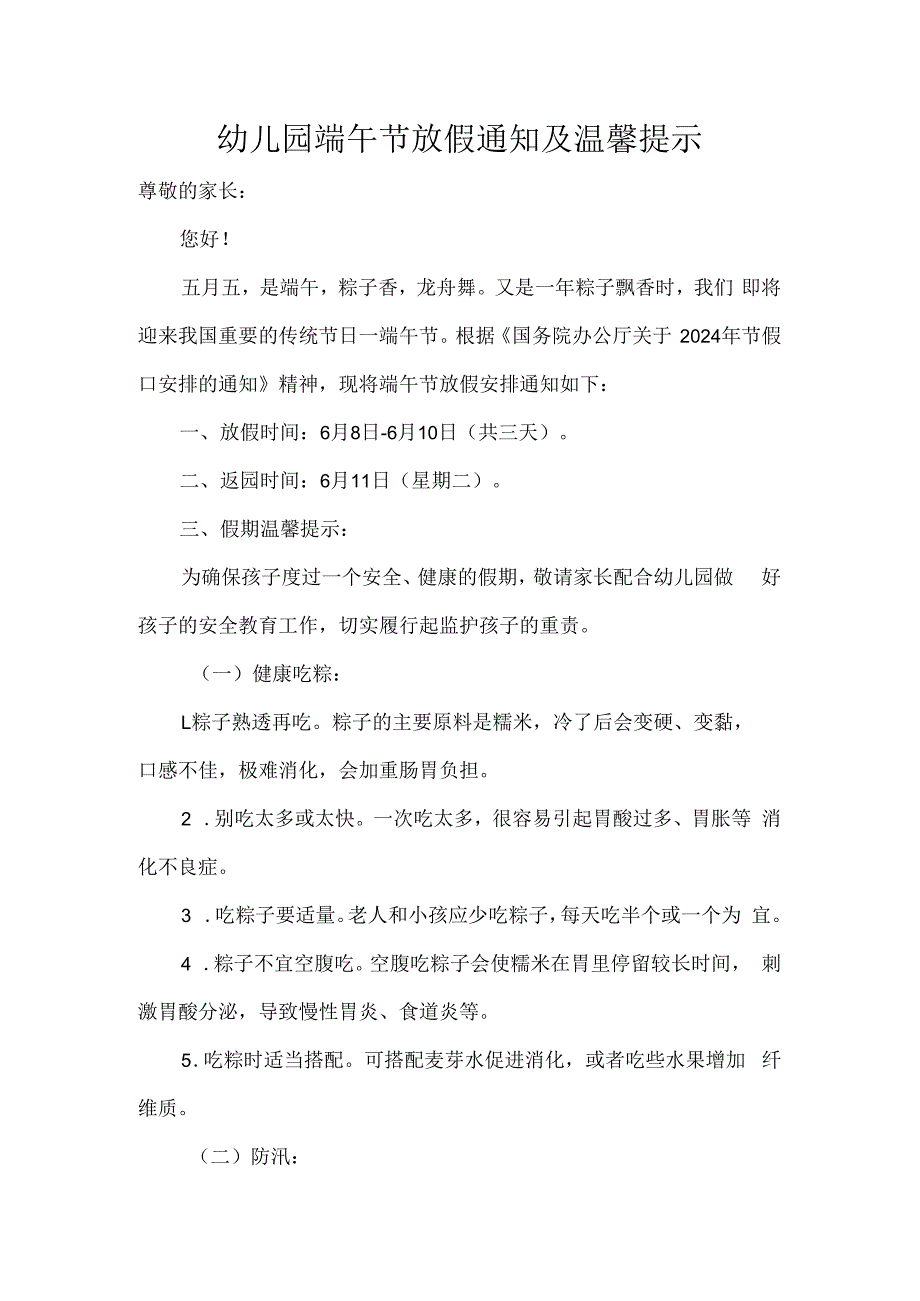 幼儿园端午节放假通知及温馨提示.docx_第1页