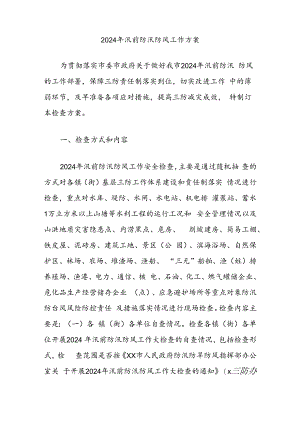 2024年汛前防汛防风工作方案.docx