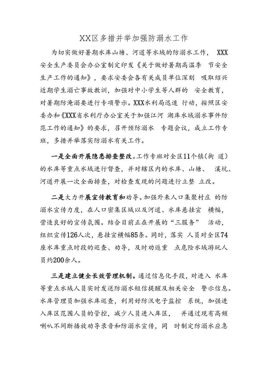 多措并举加强防溺水工作.docx_第1页