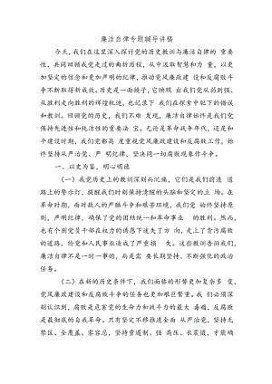 廉洁自律专题辅导讲稿.docx