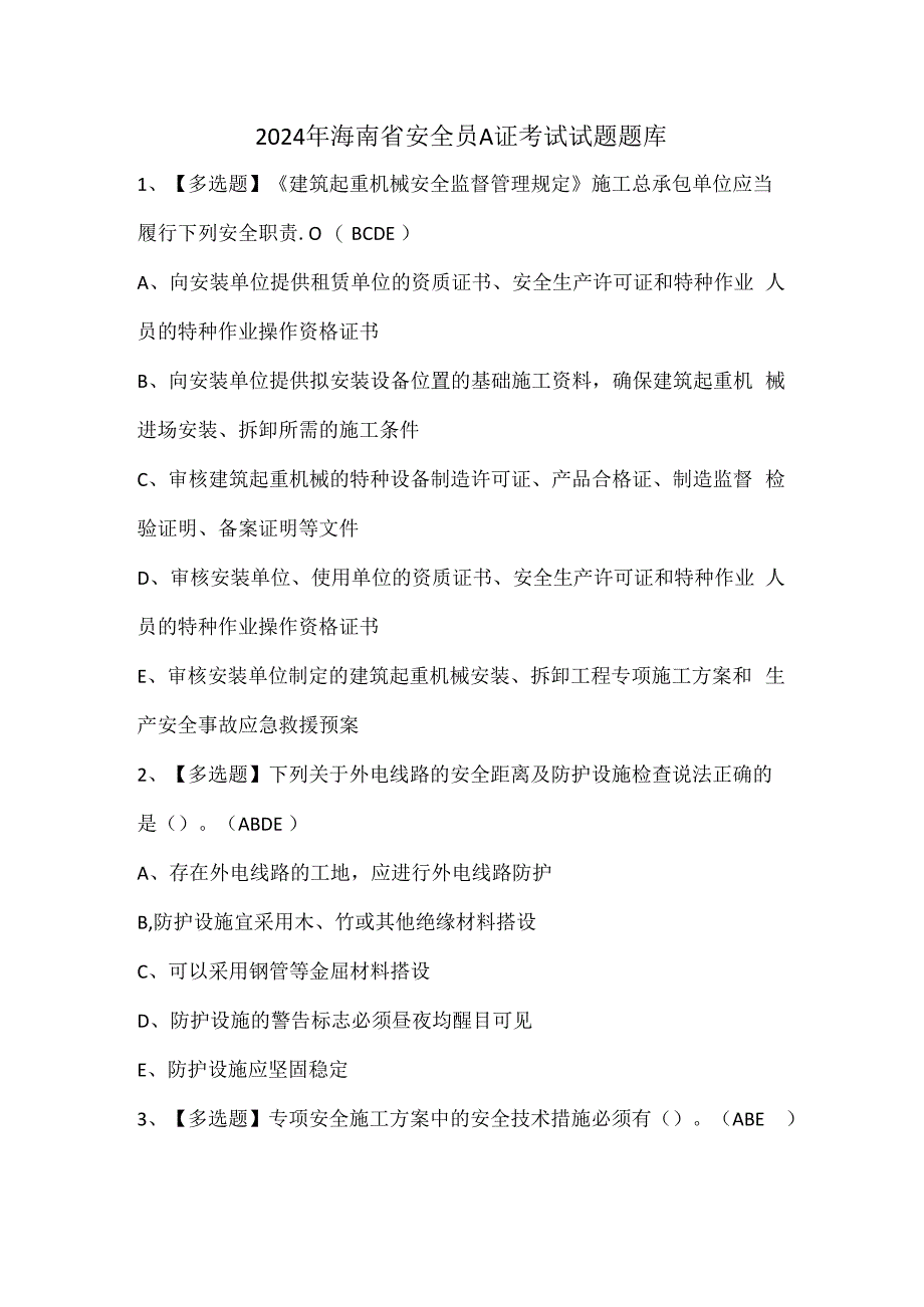 2024年海南省安全员A证考试试题题库.docx_第1页