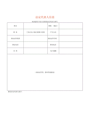 法定代表人信息表模板.docx