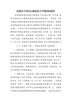 区委深化以案促改工作情况总结报告.docx