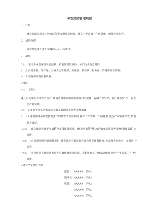 SMP10041安全消防管理规程.docx