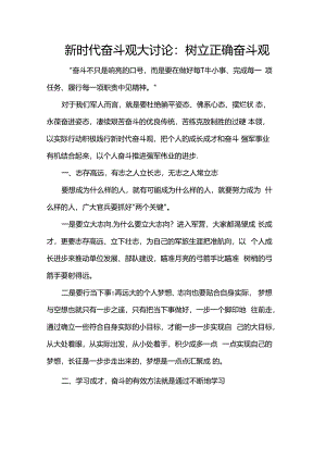 新时代奋斗观大讨论：树立正确奋斗观.docx