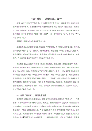 “慧”学习让学习真正发生 论文.docx