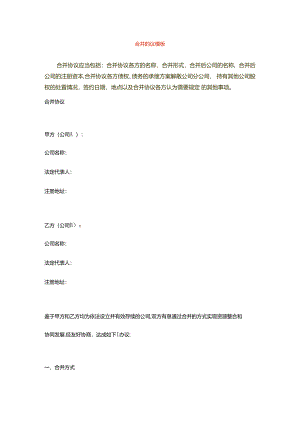 合并协议模板.docx
