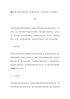 XX市城乡接合部垃圾（含建筑垃圾、生活垃圾）专项整治方案.docx