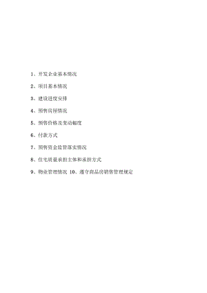 商品房预售方案（空白模板）.docx