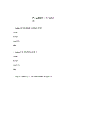 Python数据分析考试试题.docx