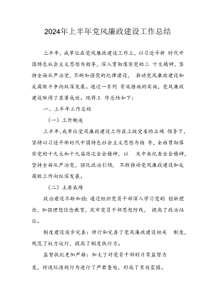 开展2024年上半年《党风廉政建设》工作总结汇报 汇编4份.docx