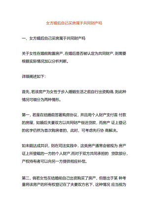 女方婚后自己买房属于共同财产吗.docx