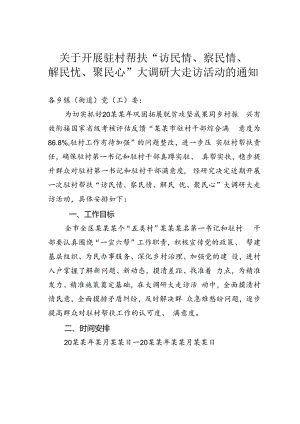 关于开展驻村帮扶“访民情、察民情、解民忧、聚民心”大调研大走访活动的通知.docx