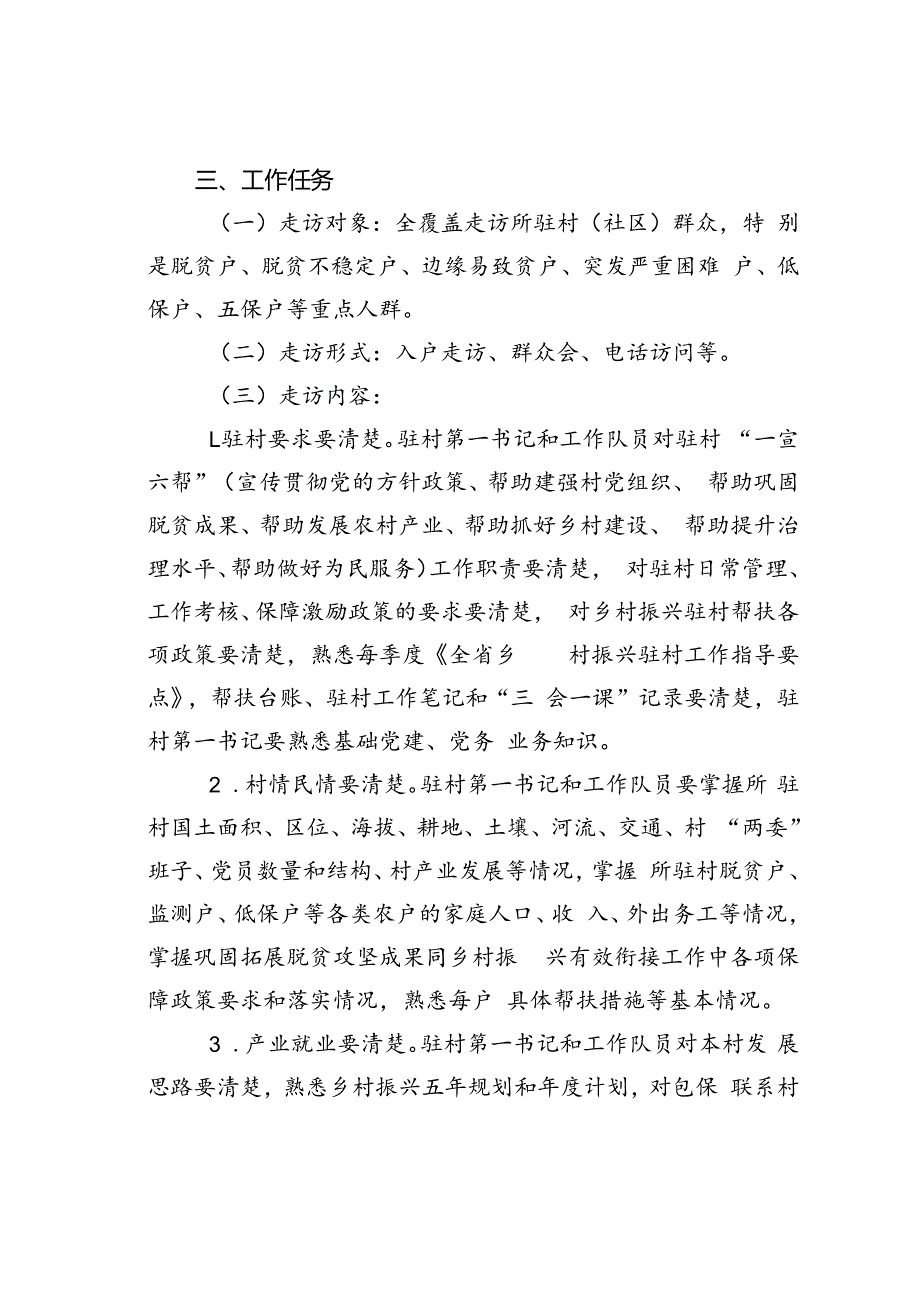 关于开展驻村帮扶“访民情、察民情、解民忧、聚民心”大调研大走访活动的通知.docx_第2页