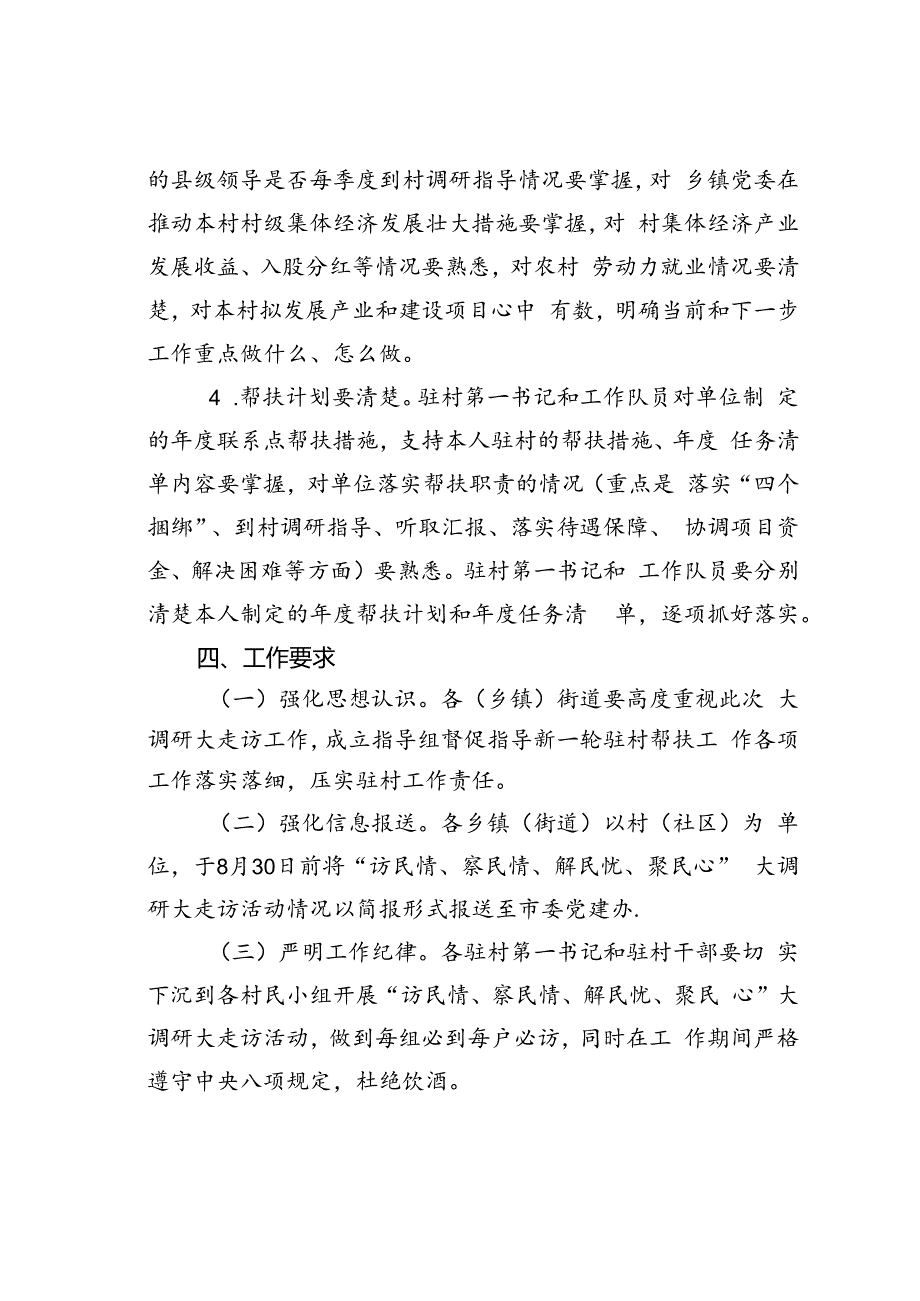 关于开展驻村帮扶“访民情、察民情、解民忧、聚民心”大调研大走访活动的通知.docx_第3页