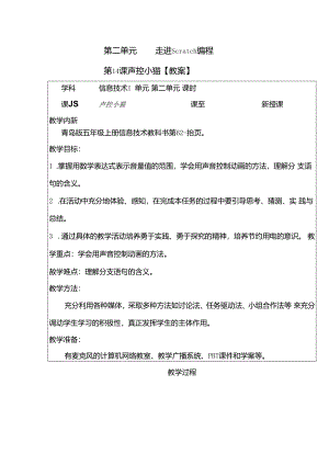 信息技术《声控小猫》教学设计.docx