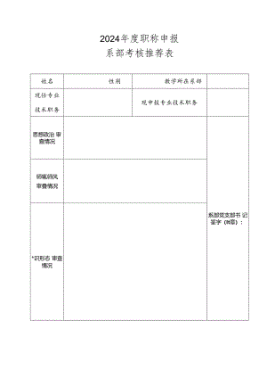 2024年度职称申报系部考核推荐表.docx