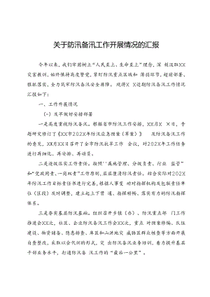 关于防汛备汛工作开展情况的汇报.docx