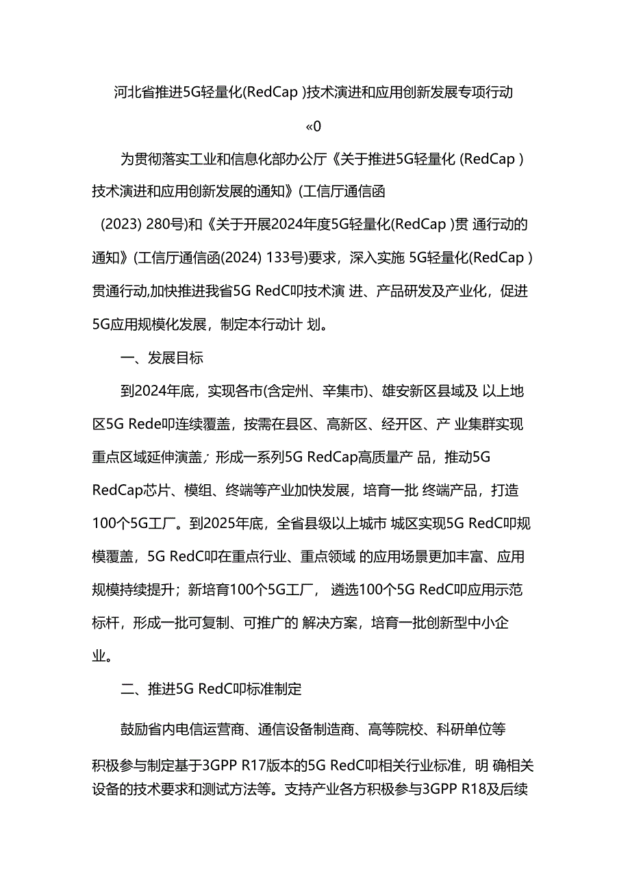 河北省推进5G轻量化(RedCap)技术演进和应用创新发展专项行动计划.docx_第1页