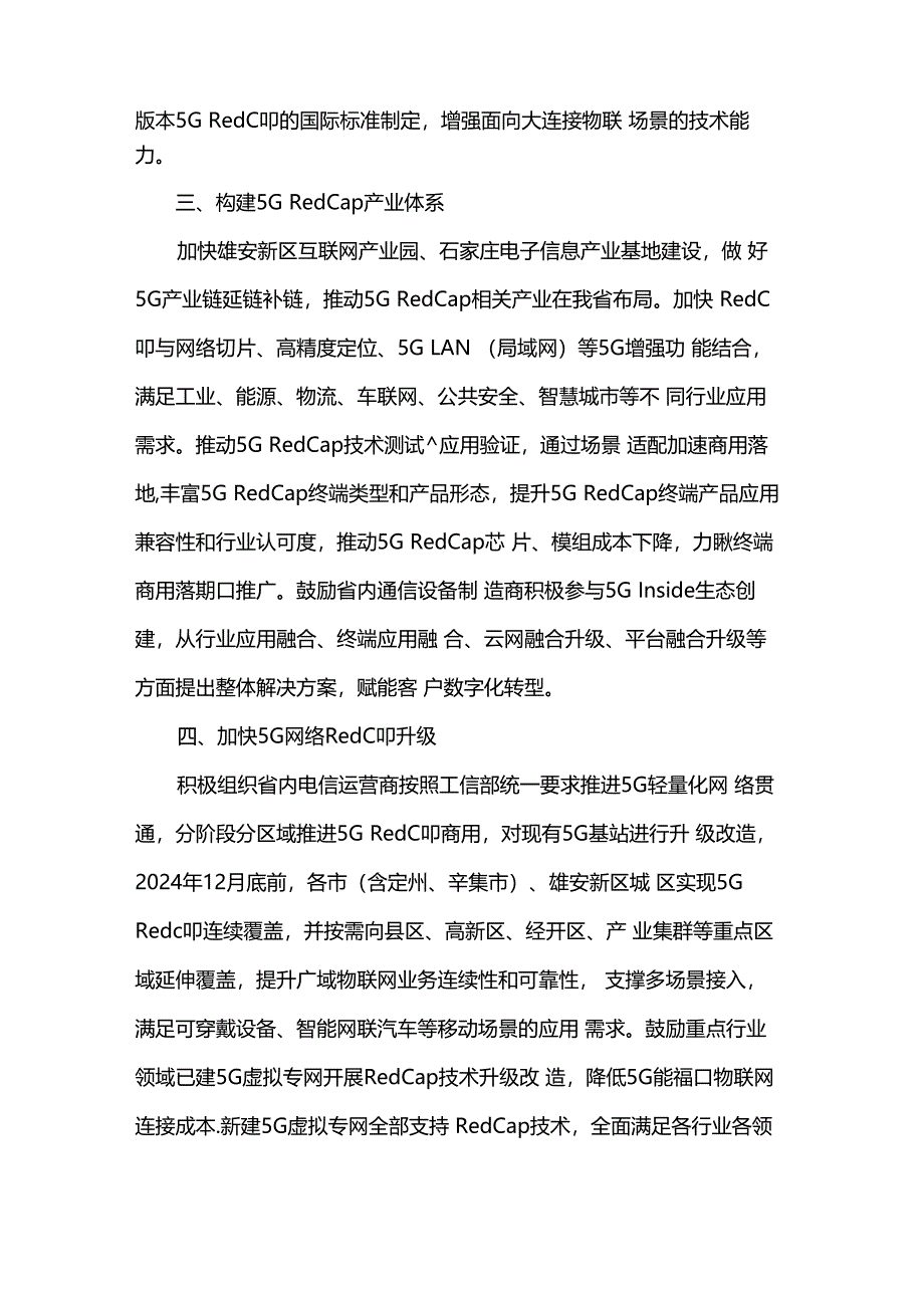 河北省推进5G轻量化(RedCap)技术演进和应用创新发展专项行动计划.docx_第2页