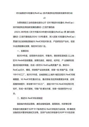 河北省推进5G轻量化（RedCap）技术演进和应用创新发展专项行动计划.docx