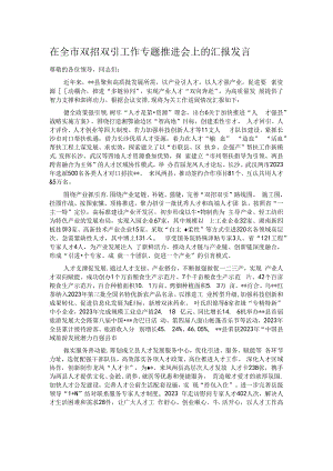 在全市双招双引工作专题推进会上的汇报发言.docx