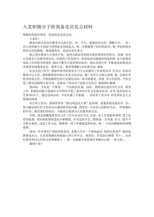 入党积极分子转预备党员发言材料.docx