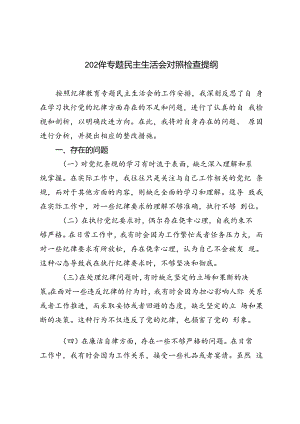 3篇 2024年专题民主生活会对照检查提纲.docx