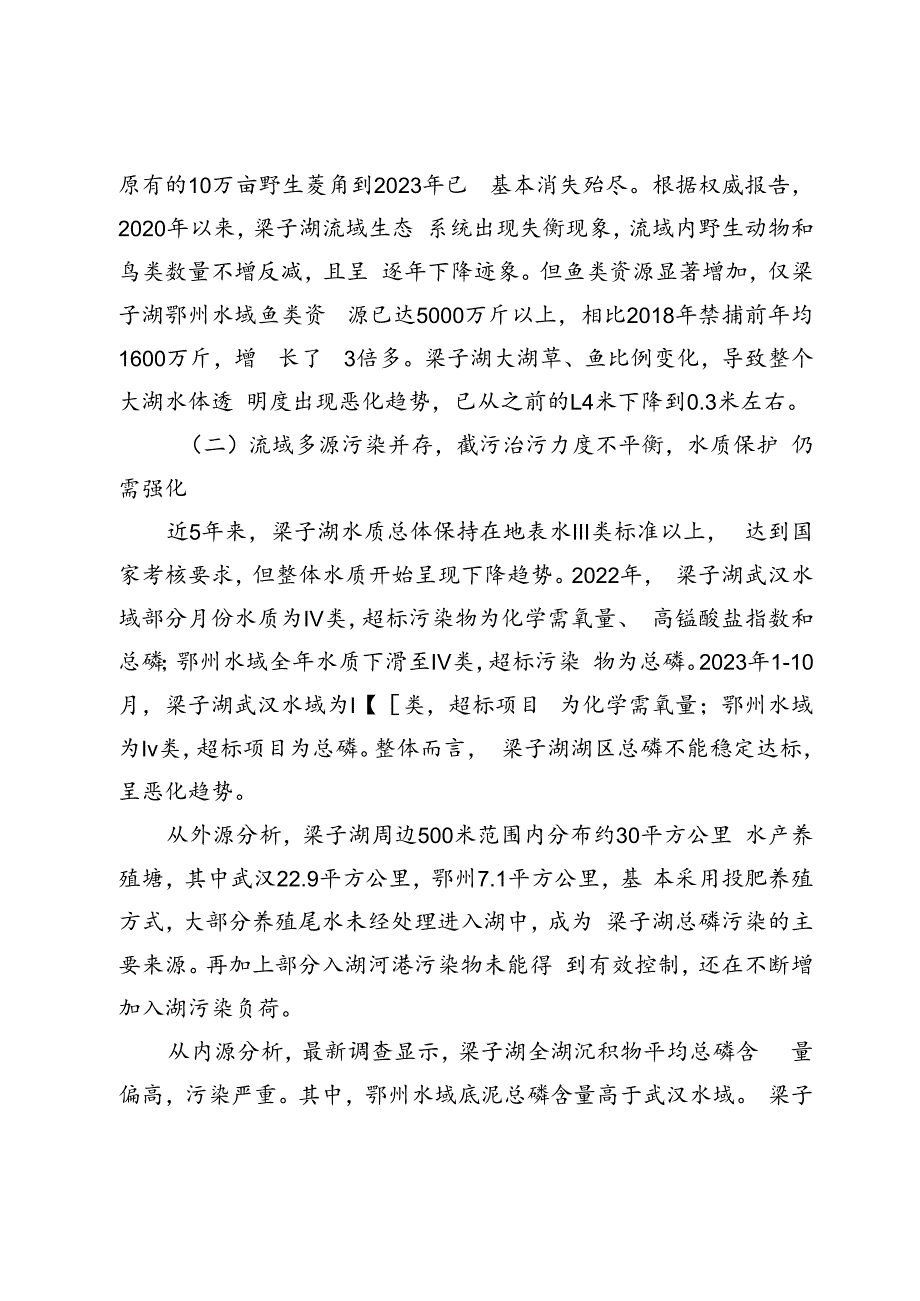 关于探索建设梁子湖生态特区的建议.docx_第2页