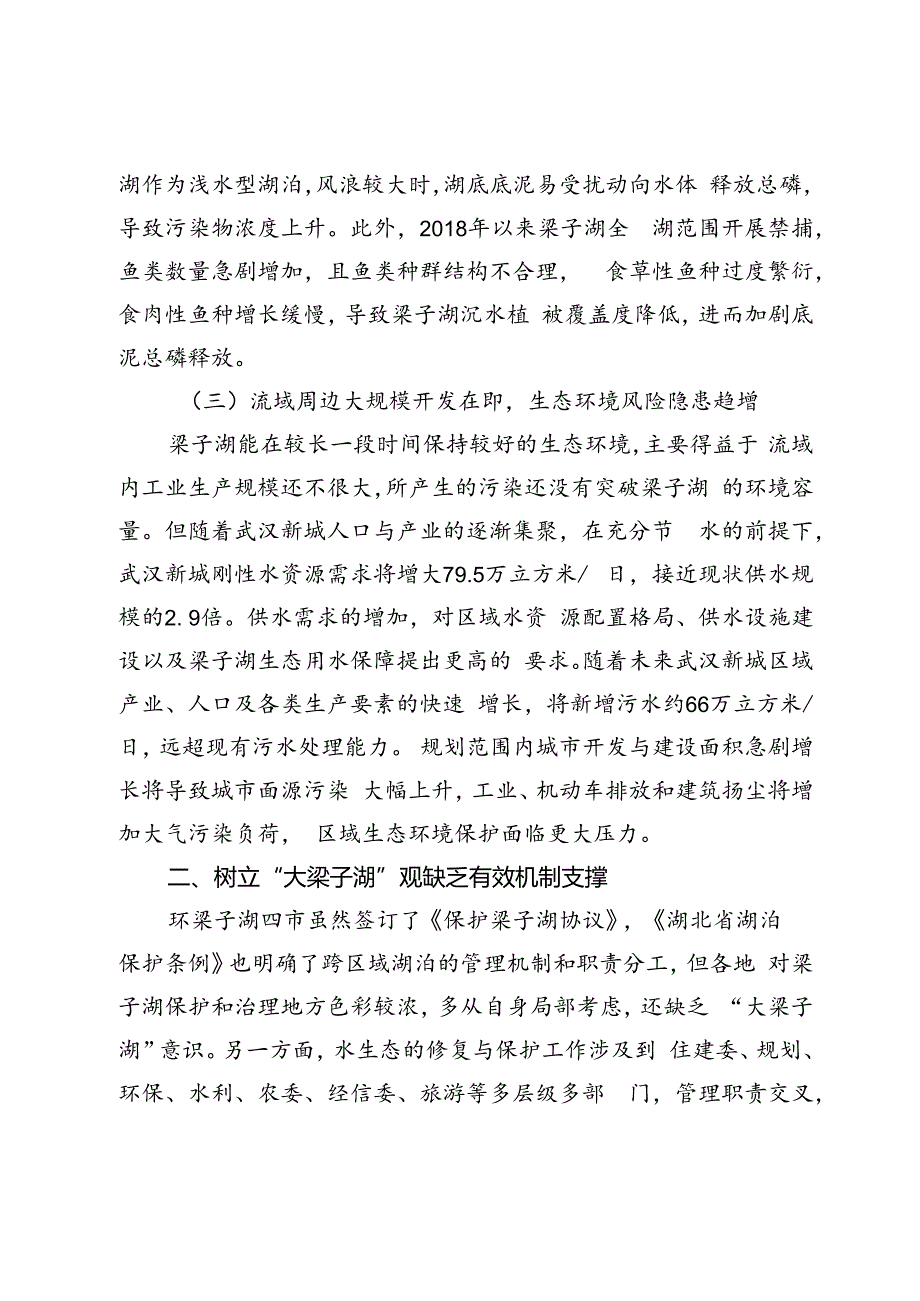 关于探索建设梁子湖生态特区的建议.docx_第3页