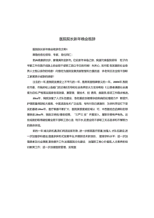 医院院长新年晚会致辞.docx