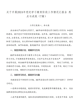 关于开展2024年党纪学习教育阶段工作情况汇报含亮点与成效（7篇）.docx