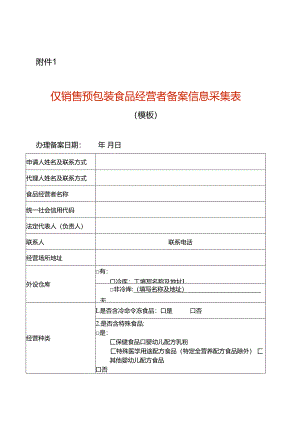仅销售预包装食品经营者备案信息采集表模板.docx
