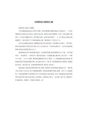 幼师的实习报告汇编.docx