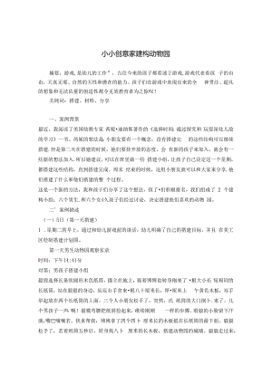 《小小创意家 建构动物园》 论文.docx