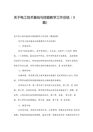 关于电工技术基础与技能教学工作总结（3篇）.docx