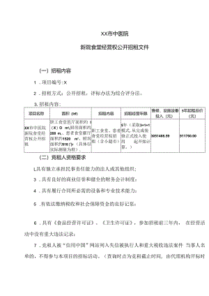 XX市中医院新院食堂经营权公开招租文件（2024年）.docx