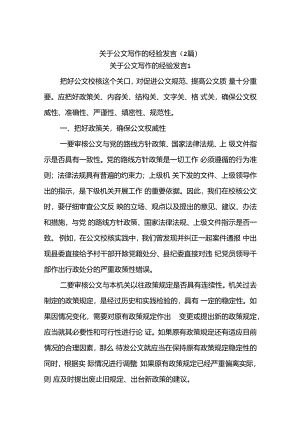 (2篇)关于公文写作的经验发言.docx