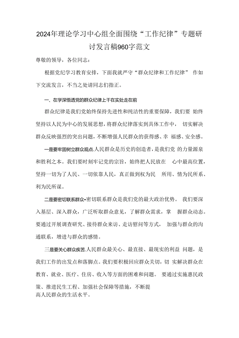 2024年理论学习中心组全面围绕“工作纪律”专题研讨发言稿960字范文.docx_第1页